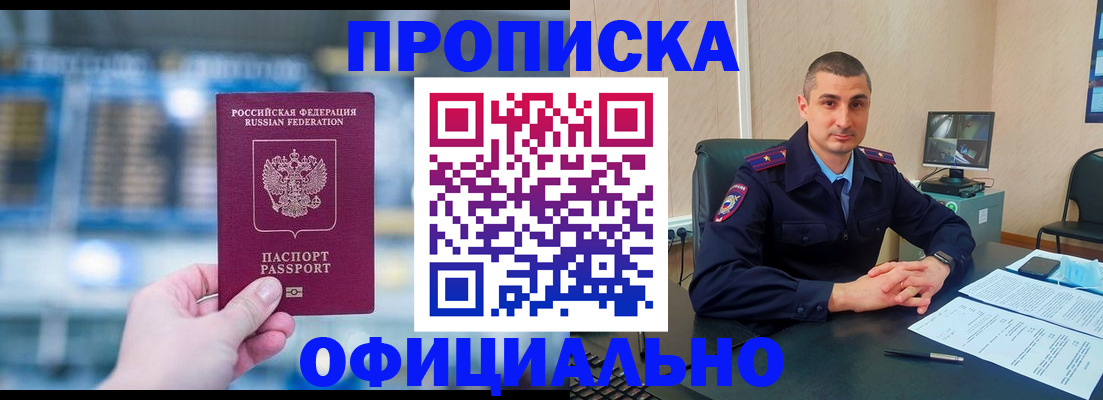прописка в Поворино